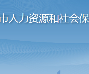 萊州市人力資源和社會保障局各部門職責及聯(lián)系電話