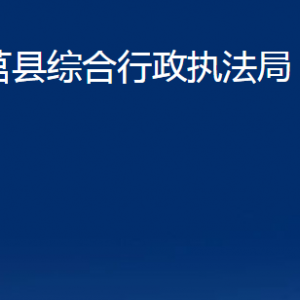 莒縣綜合行政執(zhí)法局各部門(mén)職責(zé)及聯(lián)系電話(huà)