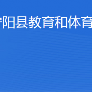 寧陽縣教育和體育局各部門職責(zé)及聯(lián)系電話