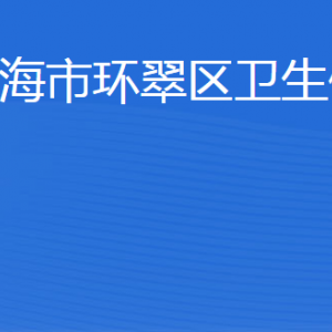 威海市環(huán)翠區(qū)衛(wèi)生健康局各部門職責及聯(lián)系電話