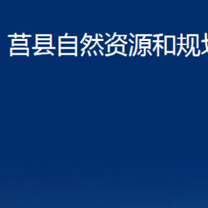 莒縣自然資源和規(guī)劃局各部門職責及聯(lián)系電話