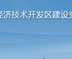 煙臺經(jīng)濟(jì)技術(shù)開發(fā)區(qū)建設(shè)交通局各部門職責(zé)及聯(lián)系電話