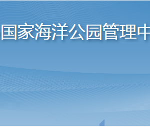 長(zhǎng)島國(guó)家海洋公園管理中心各部門職責(zé)及聯(lián)系電話