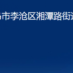 青島市李滄區(qū)湘潭路街道各部門辦公時間及聯(lián)系電話