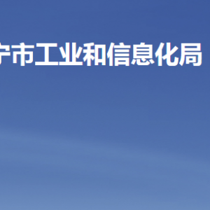 濟寧市工業(yè)和信息化局各部門職責及聯(lián)系電話