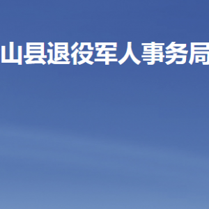 梁山縣退役軍人事務(wù)局各部門(mén)職責(zé)及聯(lián)系電話