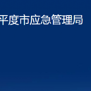 平度市應急管理局各部門辦公時間及聯(lián)系電話