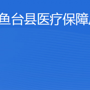 魚臺(tái)縣醫(yī)療保障局各部門對(duì)外聯(lián)系電話