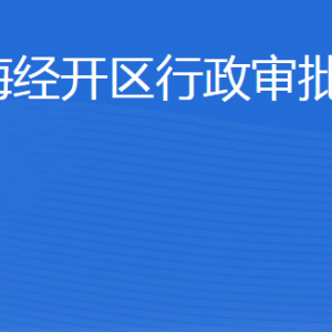 威海經(jīng)濟(jì)技術(shù)開(kāi)發(fā)區(qū)行政審批服務(wù)局各部門聯(lián)系電話