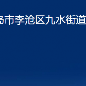 青島市李滄區(qū)九水街道各部門辦公時(shí)間及聯(lián)系電話