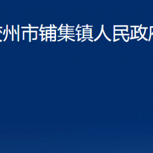 膠州市鋪集鎮(zhèn)人民政府各部門辦公時(shí)間及聯(lián)系電話