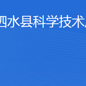 泗水縣科學(xué)技術(shù)局各部門職責(zé)及聯(lián)系電話