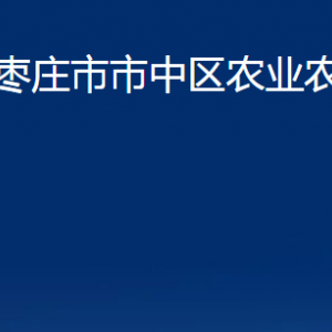 棗莊市市中區(qū)農(nóng)業(yè)農(nóng)村局各部門對(duì)外聯(lián)系電話