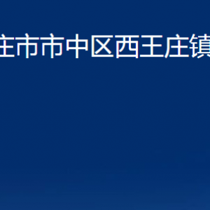 棗莊市市中區(qū)西王莊鎮(zhèn)人民政府各部門對外聯(lián)系電話