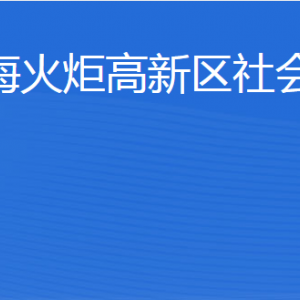 威?；鹁娓呒夹g(shù)產(chǎn)業(yè)開(kāi)發(fā)區(qū)社會(huì)工作部各部門聯(lián)系電話