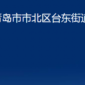 青島市市北區(qū)臺東街道各部門辦公時間及聯(lián)系電話