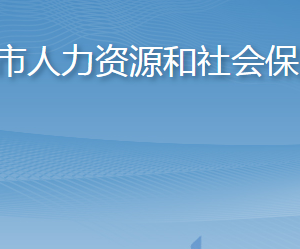 海陽市人力資源和社會保障局各部門職責(zé)及聯(lián)系電話