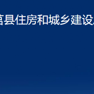 莒縣住房和城鄉(xiāng)建設(shè)局各部門職責及聯(lián)系電話