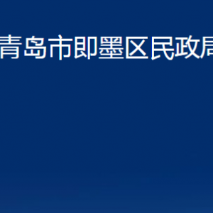 青島市即墨區(qū)民政局各部門辦公時間及聯(lián)系電話