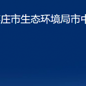 棗莊市生態(tài)環(huán)境局市中分局各部門對外聯(lián)系電話