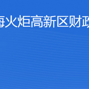 威?；鹁娓呒夹g(shù)產(chǎn)業(yè)開(kāi)發(fā)區(qū)財(cái)政金融局各部門聯(lián)系電話