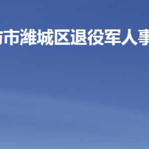 濰坊市濰城區(qū)退役軍人事務(wù)局各部門聯(lián)系電話