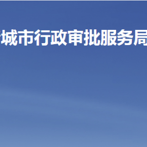 諸城市行政審批服務(wù)局各部門職責及聯(lián)系電話