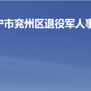 濟寧市兗州區(qū)退役軍人事務局各部門聯(lián)系電話