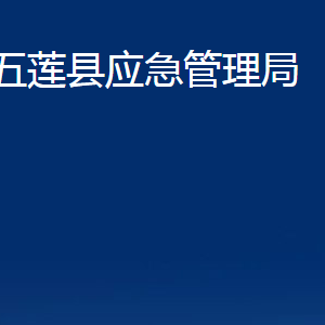 五蓮縣應(yīng)急管理局各科室職責(zé)及聯(lián)系電話