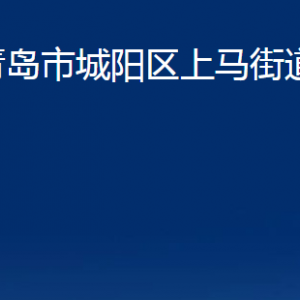 青島市城陽區(qū)上馬街道辦事處各部門辦公時(shí)間及聯(lián)系電話