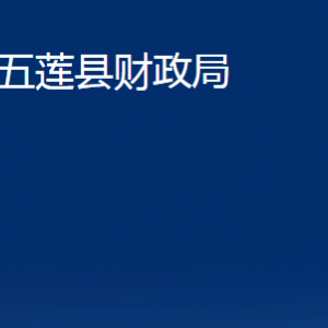 五蓮縣財政局各科室職責(zé)及聯(lián)系電話