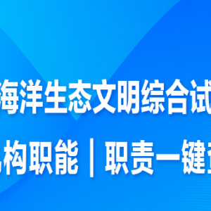 煙臺(tái)市生態(tài)環(huán)境局長島分局各部門職責(zé)及聯(lián)系電話