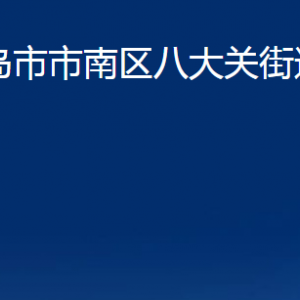 青島市市南區(qū)八大關(guān)街道各部門辦公時間及聯(lián)系電話