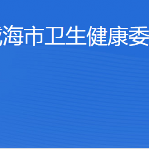 威海市衛(wèi)生健康委員會(huì)各部門職責(zé)及聯(lián)系電話