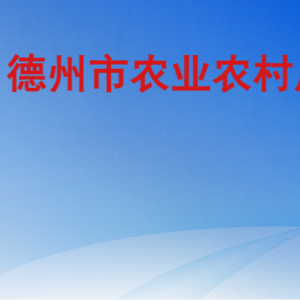 德州市農(nóng)業(yè)農(nóng)村局各部門工作時間及聯(lián)系電話