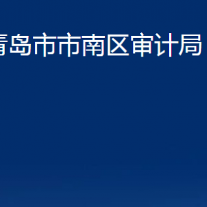 青島市市南區(qū)綜合行政執(zhí)法局各部門辦公時(shí)間及聯(lián)系電話