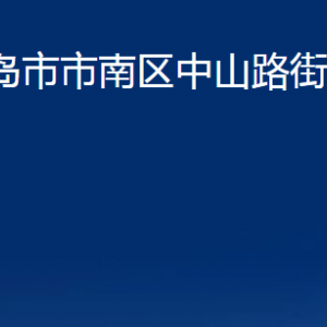 青島市市南區(qū)中山路街道各部門辦公時(shí)間及聯(lián)系電話