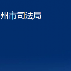 膠州市司法局各部門辦公時(shí)間及聯(lián)系電話