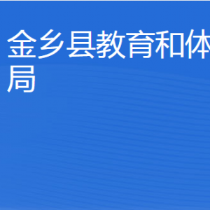 金鄉(xiāng)縣教育和體育局各部門(mén)職責(zé)及聯(lián)系電話(huà)