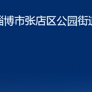 淄博市張店區(qū)公園街道辦事處各部門(mén)聯(lián)系電話