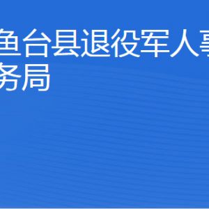 魚臺(tái)縣退役軍人事務(wù)局各部門對(duì)外聯(lián)系電話