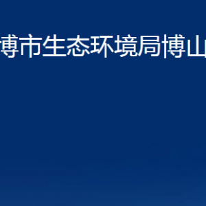 淄博市生態(tài)環(huán)境局博山分局各服務中心對外聯(lián)系電話