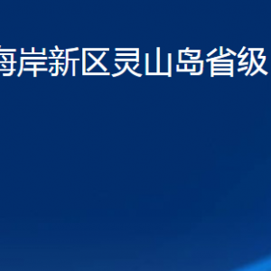 青島市西海岸新區(qū)靈山島省級(jí)自然保護(hù)區(qū)各部門聯(lián)系電話