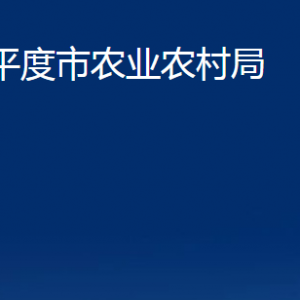 平度市農(nóng)業(yè)農(nóng)村局各部門辦公時(shí)間及聯(lián)系電話