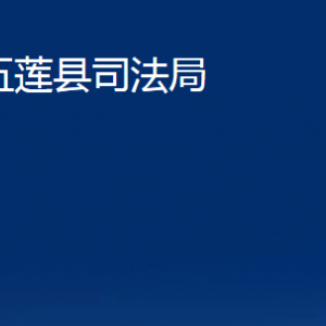 五蓮縣司法局各科室職責及聯(lián)系電話