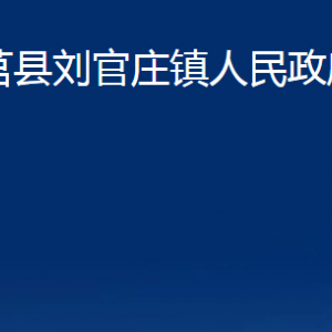 莒縣劉官莊鎮(zhèn)人民政府各部門(mén)職責(zé)及聯(lián)系電話(huà)