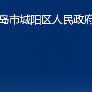 青島市城陽(yáng)區(qū)人民政府辦公室各部門(mén)聯(lián)系電話(huà)