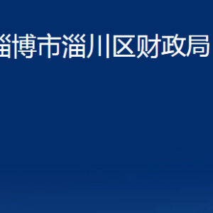 淄博市淄川區(qū)財(cái)政局各服務(wù)中心聯(lián)系電話