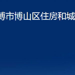 淄博市博山區(qū)住房和城鄉(xiāng)建設(shè)局各服務(wù)中心聯(lián)系電話