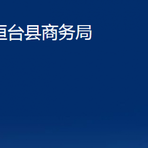 桓臺(tái)縣商務(wù)局各部門對(duì)外聯(lián)系電話